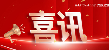2022福布斯中國數字經濟100強發(fā)布 大族激光成功入選