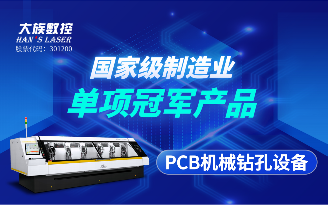 斬獲殊榮 | 大族數控&ldquo;PCB機械鉆孔設備&rdquo;獲評&ldquo;國家級制造業單項冠軍