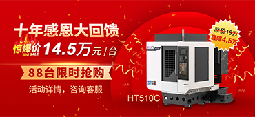 十年感恩同行，大族機床高速鉆攻機勁爆價回饋！ 