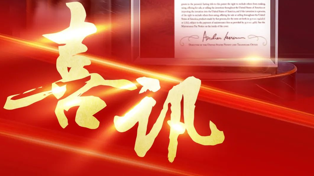 大族智控再獲美國發(fā)明專利授權(quán)，知識產(chǎn)權(quán)護航企業(yè)高質(zhì)量發(fā)展 