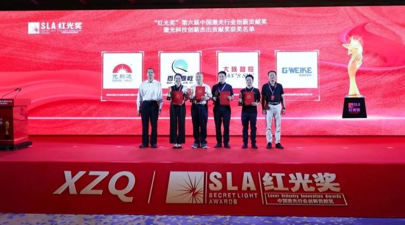 大族智控獲第六屆&ldquo;紅光獎&rdquo;激光科技創(chuàng)新杰出貢獻獎