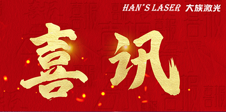 再創(chuàng)佳績，大族激光斬獲四項榮格技術創(chuàng)新獎 