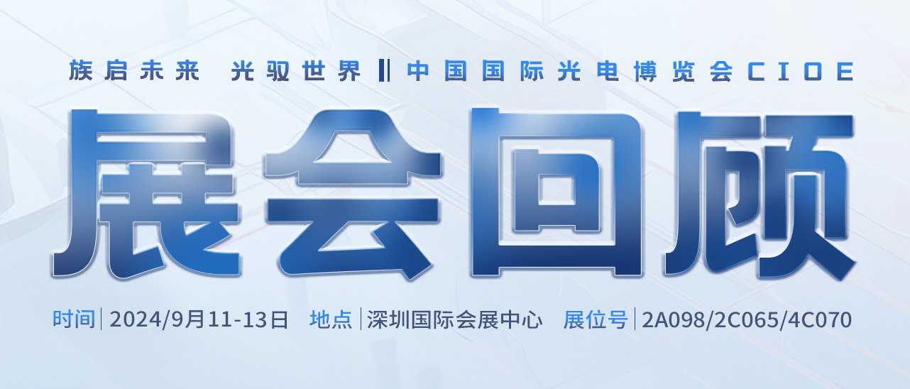 展會(huì)回顧丨圓滿告捷，感恩相遇，共赴新程 