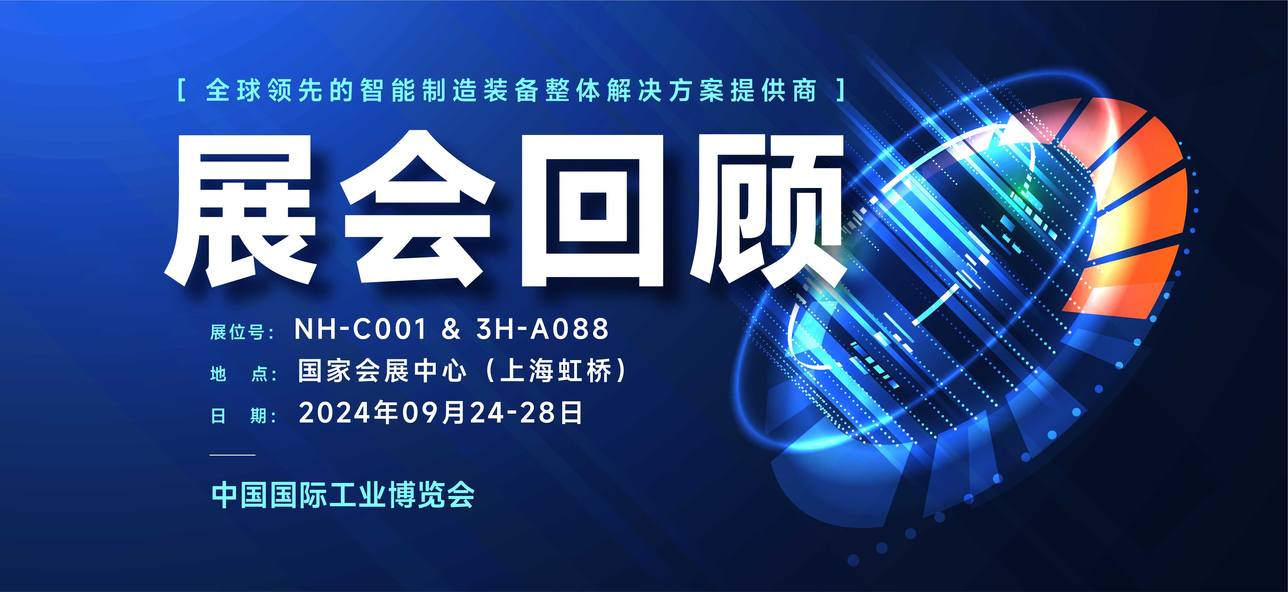 展會(huì)回顧丨璀璨落幕，期待下次再約CIIF 